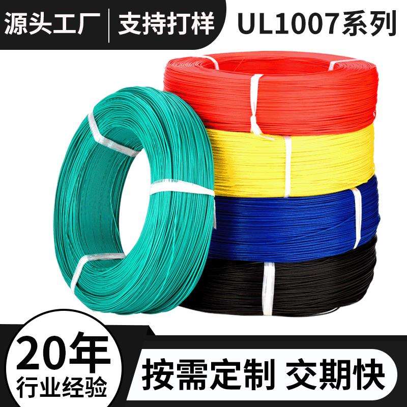 正标UL1007电子线#16AWG 电子电器设备连接线PVC线束镀锡线材加工