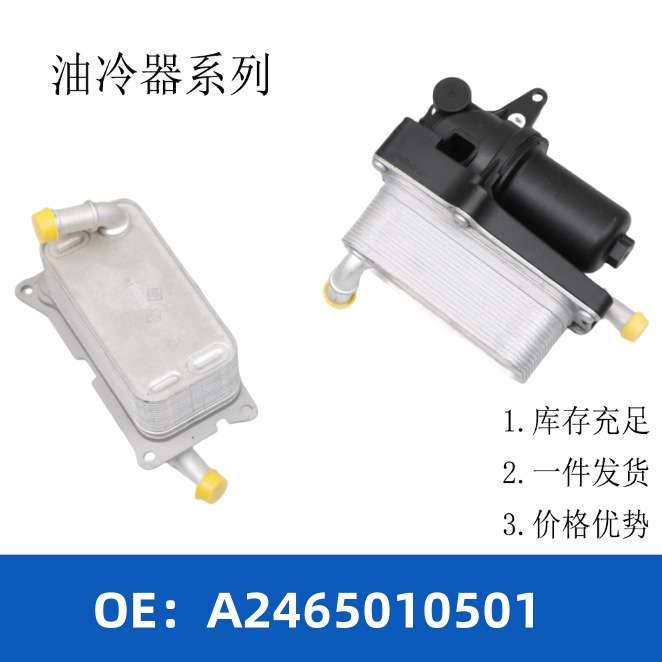 A2465010501 2465010101机油冷却器散热器带滤芯11063403