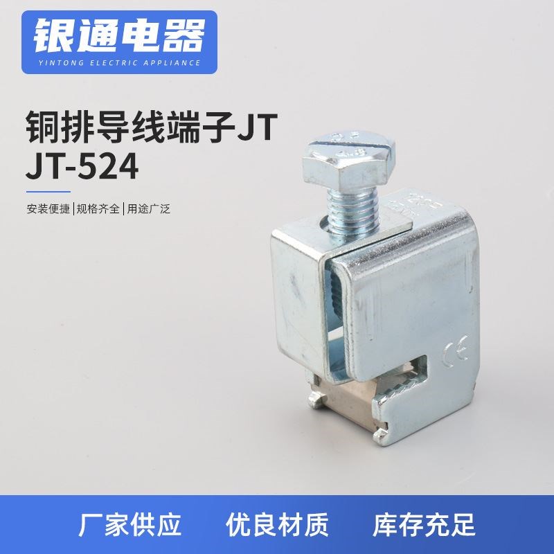 JT-524免打孔铜排导线端子 xJT铜排导线接线端子 铜排母排接线端