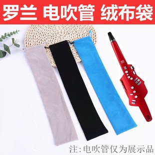 罗兰电吹管专用加k厚绒布袋 抽绳束口布袋AE20乐器保护收纳袋防尘