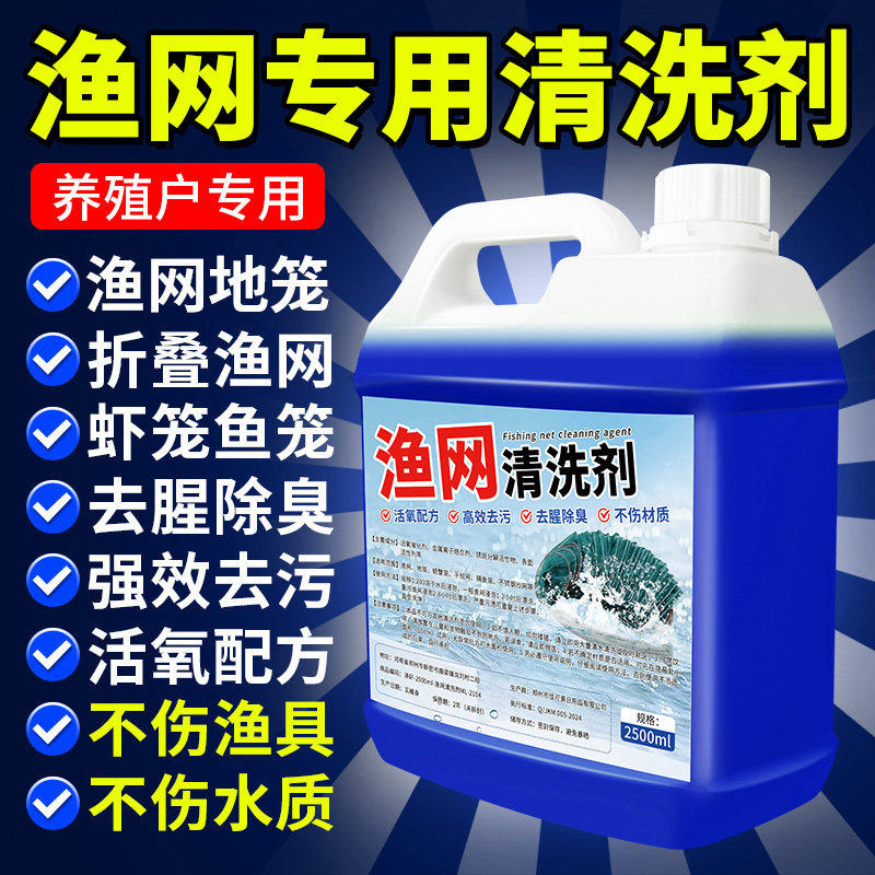 渔网清洗剂渔网虾笼蟹笼网片网布网箱鱼工具清洁剂强力去污除锈