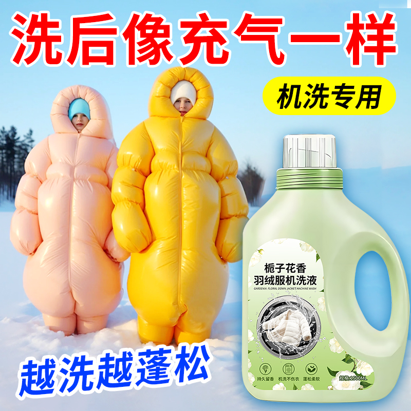 羽绒服蓬松洗涤剂洗衣机洗干洗店专用衣物清洁去污渍膨松剂洗衣液
