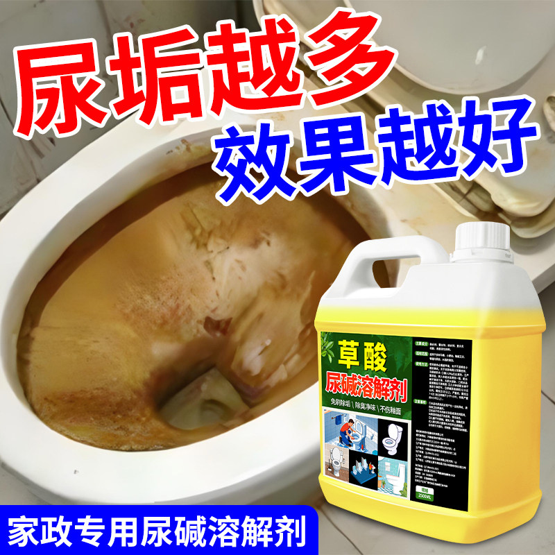 草酸尿碱溶解剂马桶厕所瓷砖强力去污去黄尿垢除臭小便池清洁剂