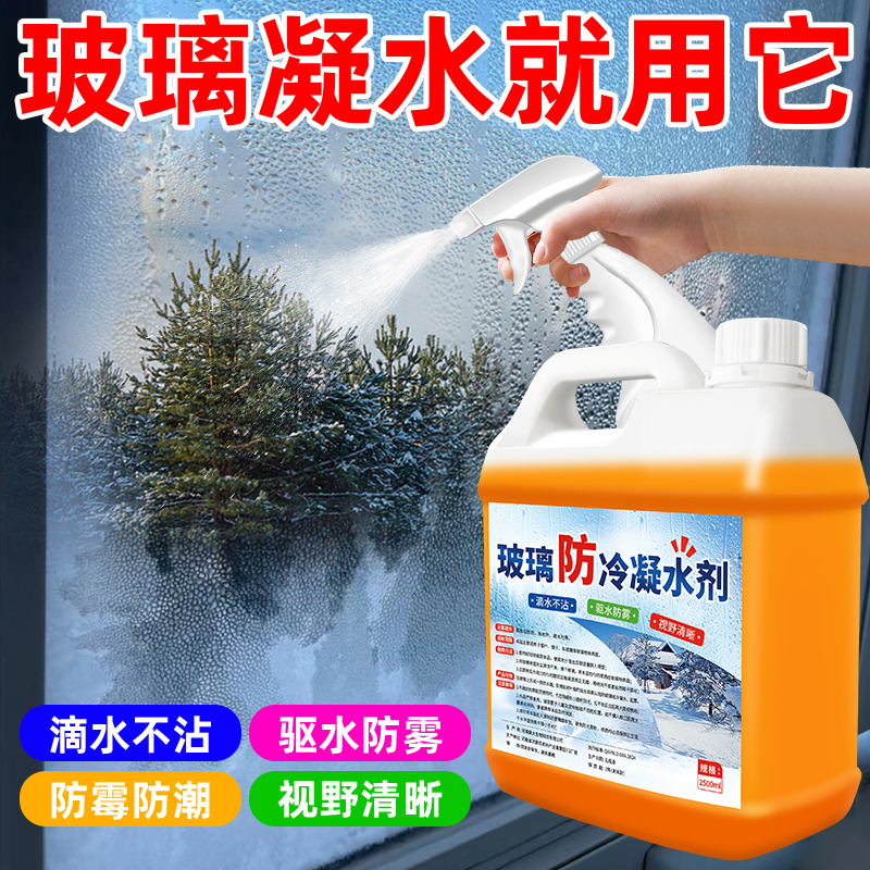 窗户防冷凝水神器玻璃防淌水冬季室内窗户玻璃防雾水气水珠清洁剂