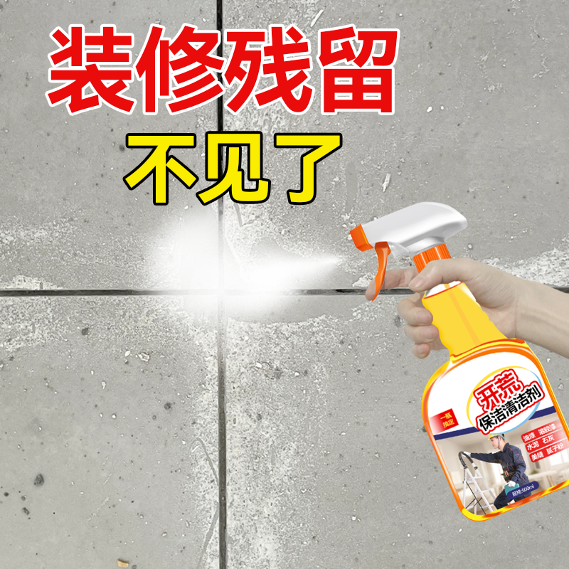 开荒保洁清洗剂装修残留清洁剂神器新房装修多功能瓷砖乳胶漆专用