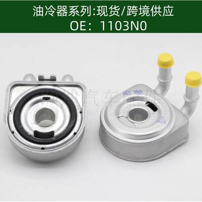 发动机机油冷却器变速箱散热器 1103.N0 1103J2 1103.N0 1103.J2