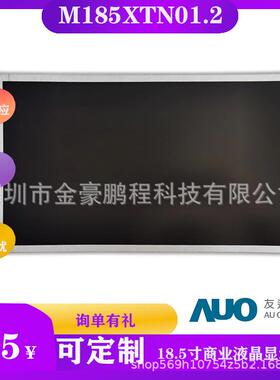 18.5寸液晶显示屏 工业液晶显示屏M185XTN01.2显示器触摸屏