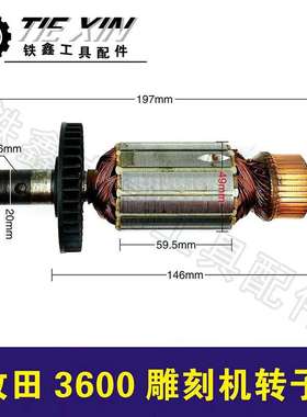 【货号02450】雕刻机配件雕刻机电机牧田3600雕刻机转子