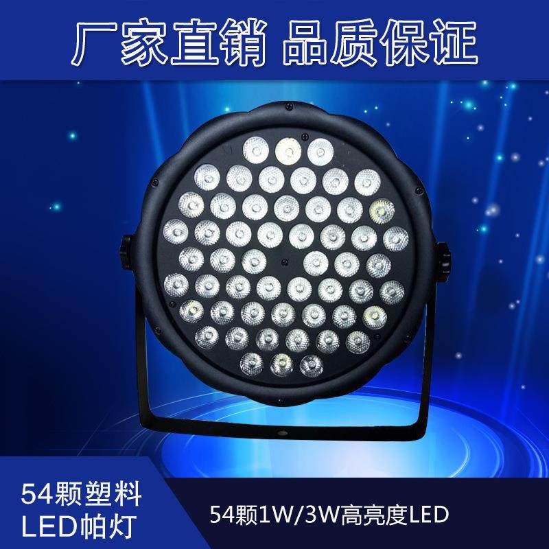 54颗帕灯塑料 舞台灯光音响设备 婚庆演出