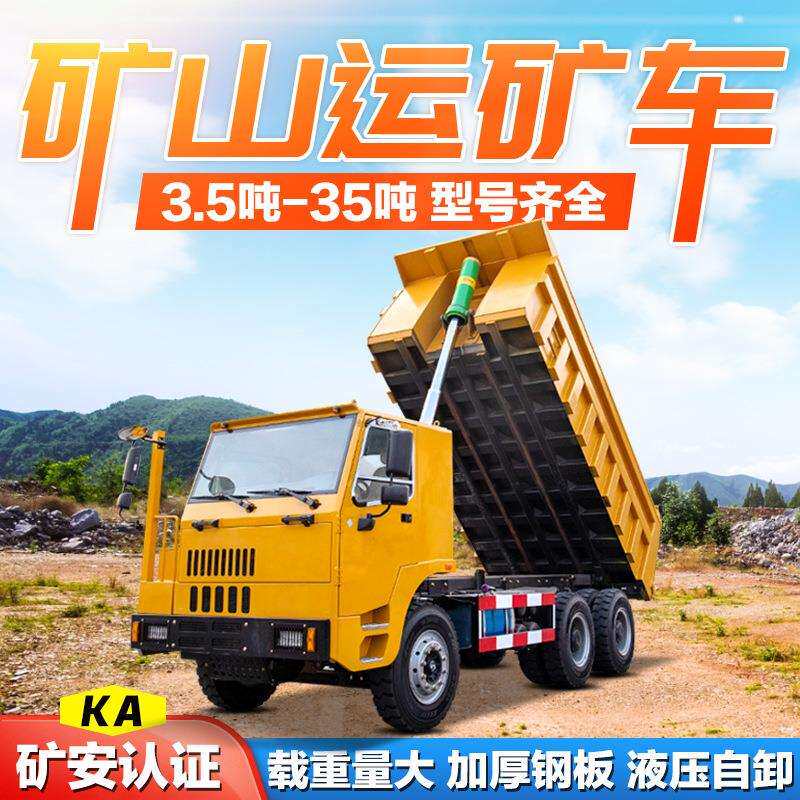 3-40吨矿用拉矿石运输车 四不像矿用运输车矿安车 井下运矿出渣车