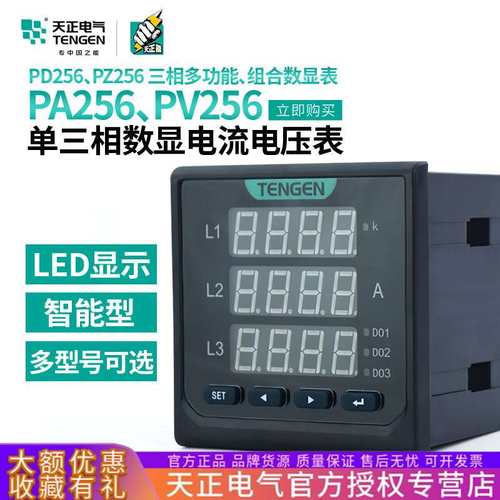 天正PA256L电流表PV256L电压表400V三相5A数显PD256L多功能组合表
