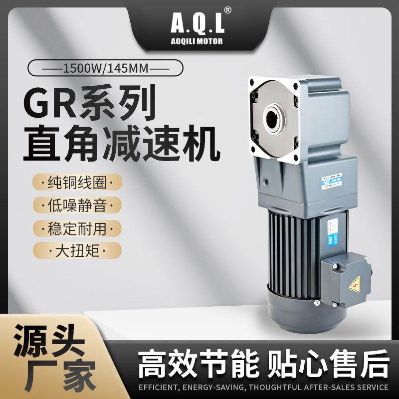 AQL奥奇力 GR系列直角齿轮减速机1500W145MM马达纯铜线圈厂家直发,电子元器件市场,其它元器件,淘宝优惠券,粉丝福利购,淘宝优惠卷