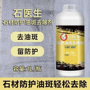 石医生石材防护油斑去除剂有效去除油性防护不干湿印油斑残留清洗