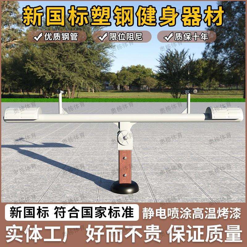 新国标户外小区健身器材室外健身路径公园广场儿童跷跷板塑木塑钢