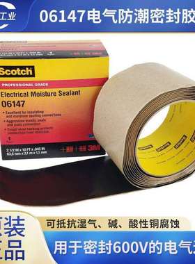 3m06147电气防潮密封胶耐磨防潮耐腐蚀600V电缆接头胶泥电工胶布