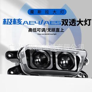 摩斯拉大灯极核AE4/AE4i/AE5/AE5i透镜前大灯85W无损直上