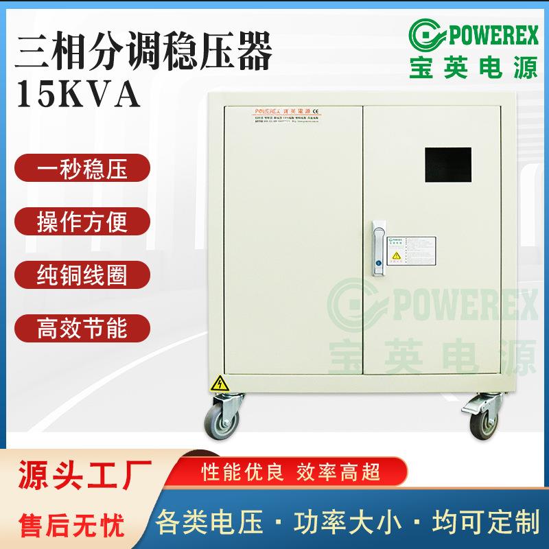 三相分调交流稳压器15K电子计算机精密机床精密仪器试验装置220V