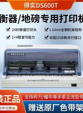 得实DS600T针式打印机衡器地磅打印机磅单打印柯力耀华台秤仪表即