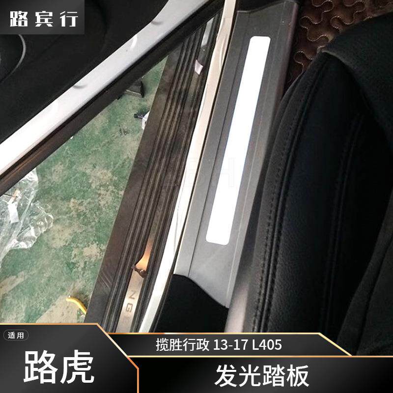 适用路虎揽胜行政L405 13-17款加长版带灯门槛条led发光迎宾踏板