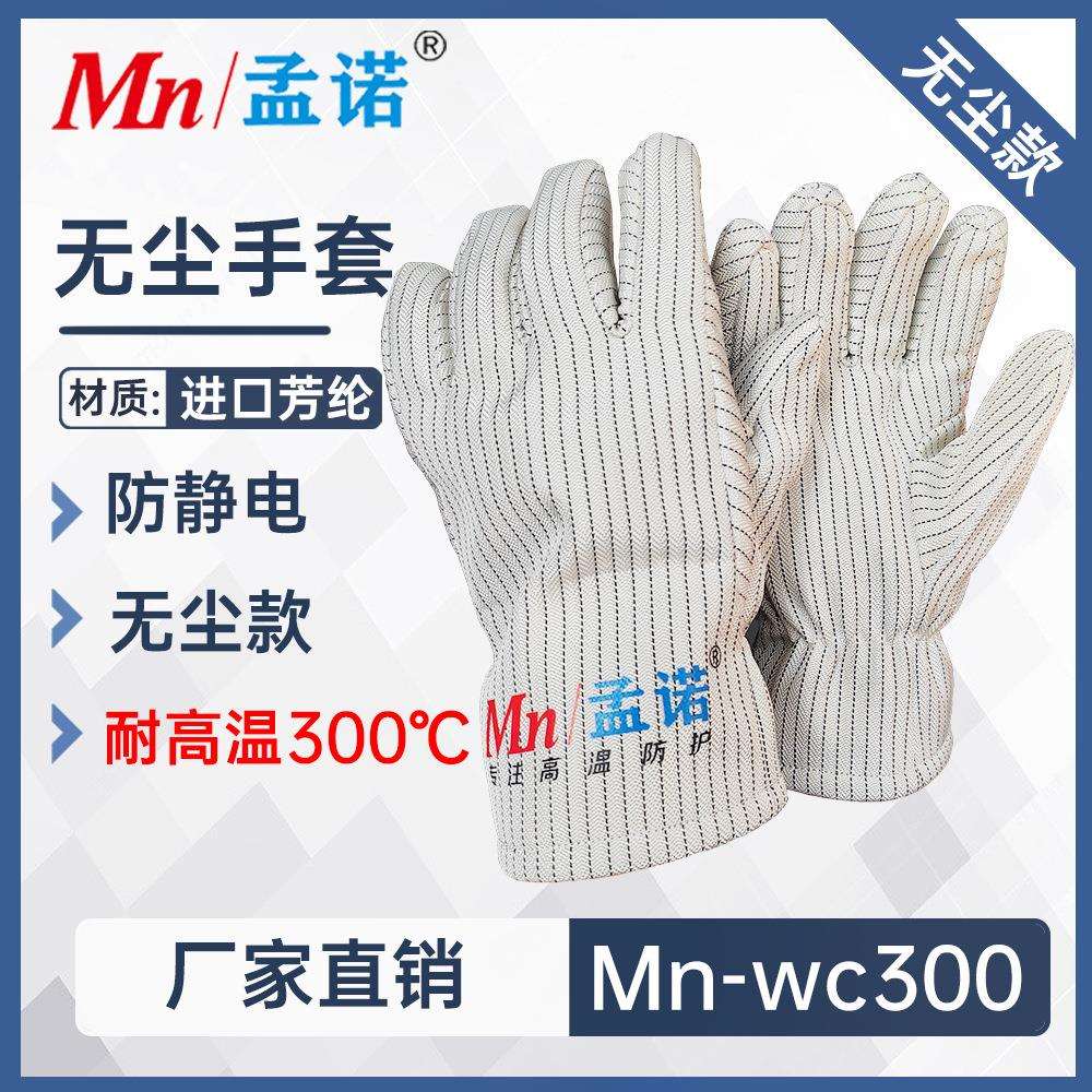孟诺300度无尘耐高温手套Mn-wc300防静电隔热防烫芳纶阻燃防火
