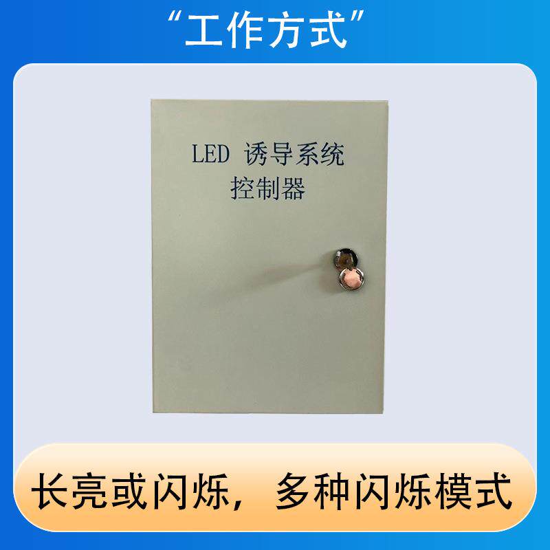 LED光电诱导控制系统隧道有源诱导灯控制器可远程操作常亮或闪烁