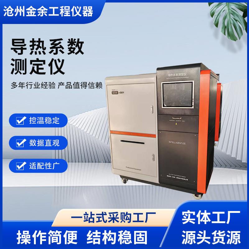 STR-001数显平板导热系数测定仪保温复合材料检测智能控制测试机