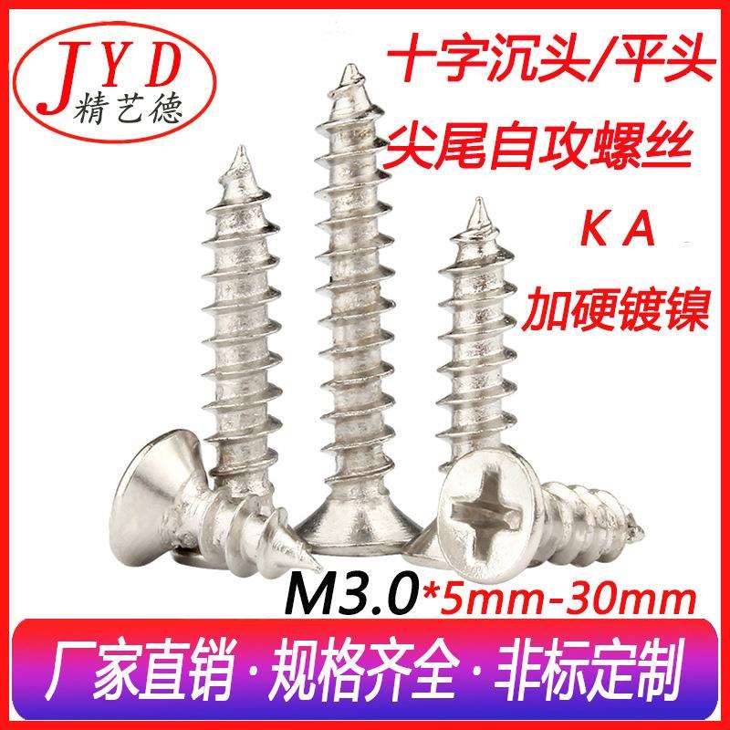 十字沉头自攻螺丝KA平头自攻螺钉电子螺丝钉M3.0系列加硬环保镀镍