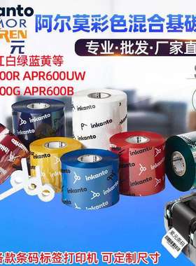 ARMOR阿尔莫inkanto彩色红蓝绿黄白APR600R UW G B混合基打印碳带