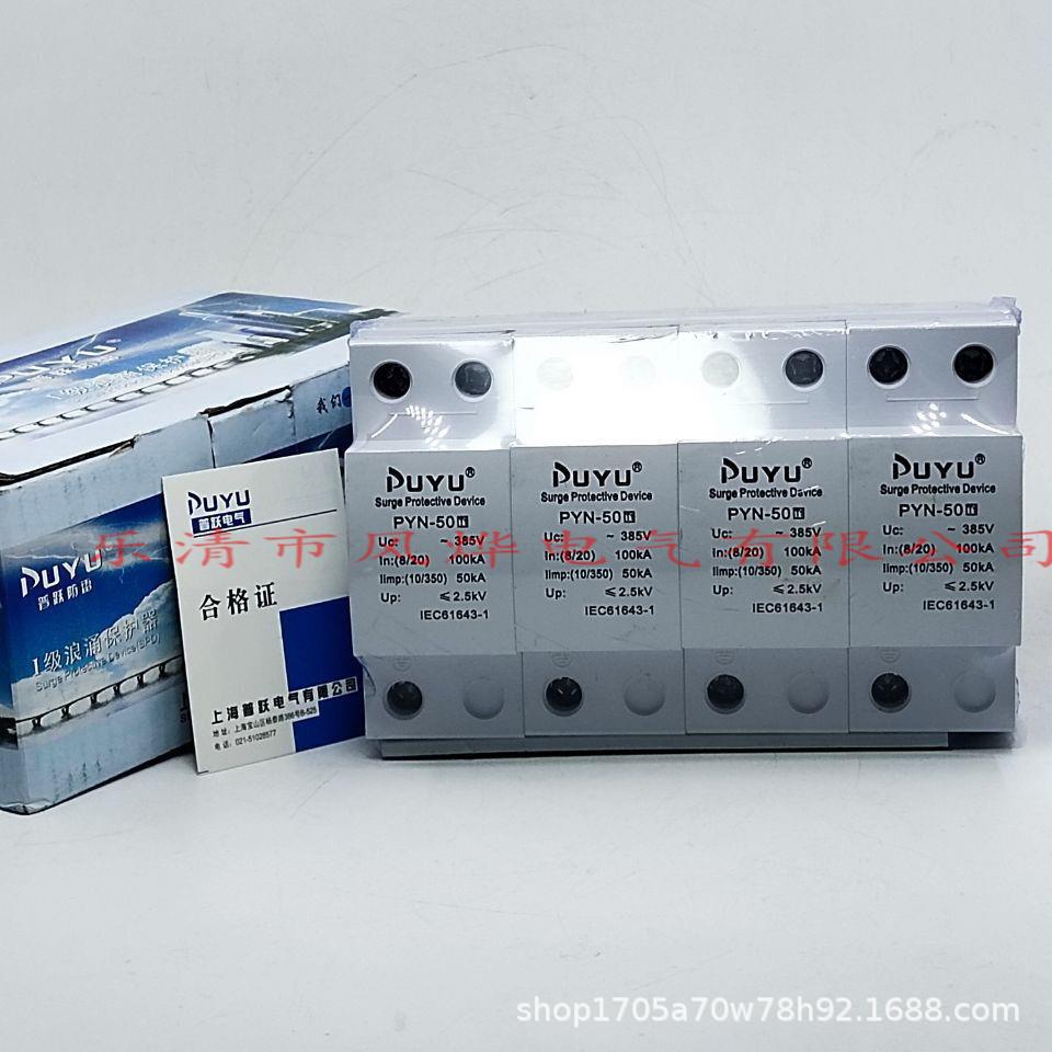 普跃一级T1浪涌避防雷保护器PYN-50 12.5/15/25KA配电箱柜加油站