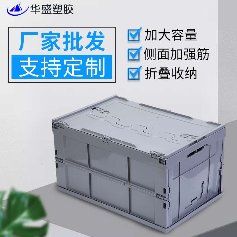 源头工厂PP周转箱 可折叠60L储藏箱带盖车载收纳箱整理收纳盒