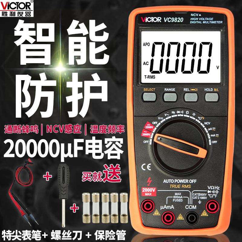胜利全自动识别VC9820智能防烧高压测电压2000v万用表数字高精度