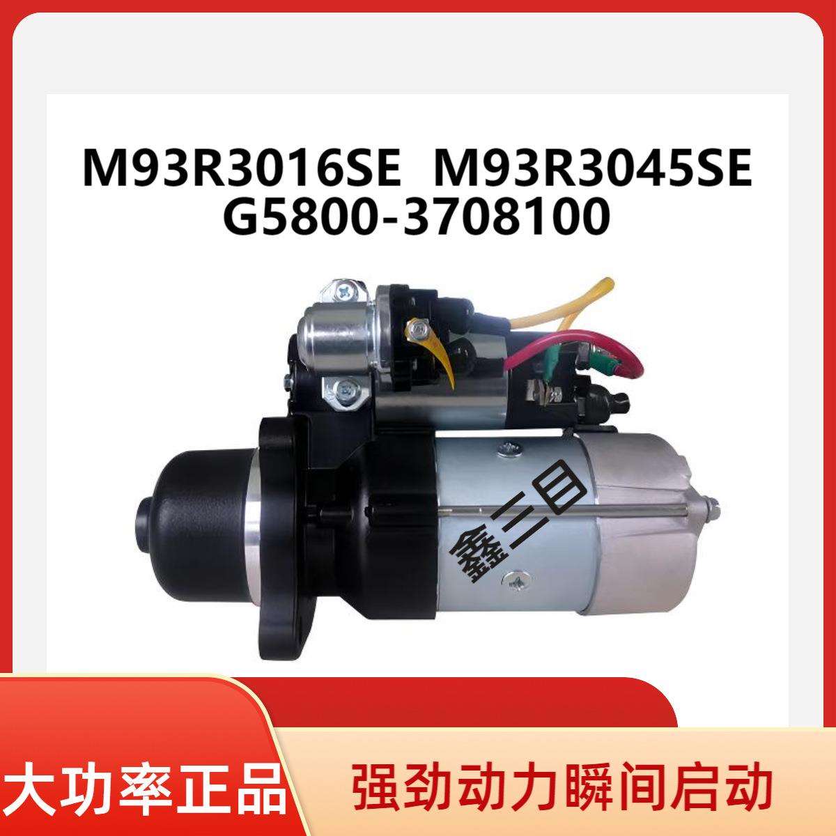 M93R3016SE玉柴6G6J起动机G5800-3708100宇通客车马达M93R3045SE