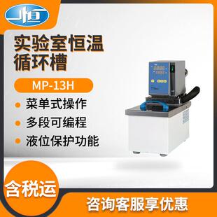 上海一恒MP-13H/MP-19H/MPG-13A型 实验室恒温循环槽