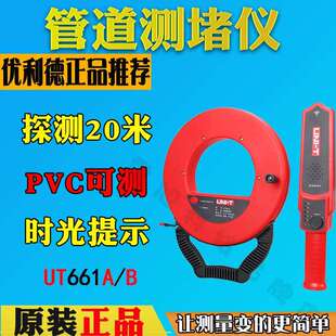 优利德UT661A电工管道测堵仪UT661B测堵器防水探头铁管PVC管探测