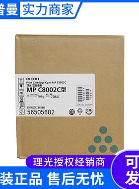 理光墨粉盒MPC8002C型(841808)黑色彩色系列MPC6502SP/C8002SP