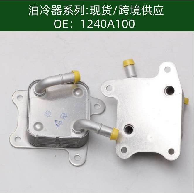 机油散热器冷却器油冷器1240A100
