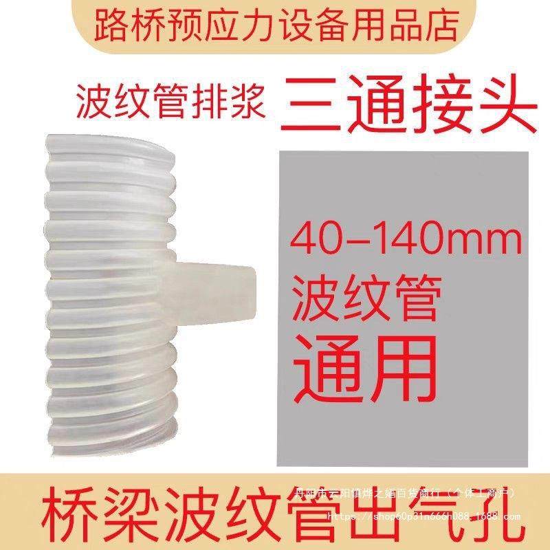 柳州厂家桥梁出气孔预应力三通排气管通气孔波纹管压浆排浆接头