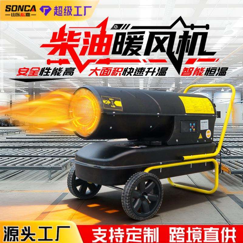 车间工地取暖燃油暖风机工业柴油热风机大功率大棚养殖暖风机