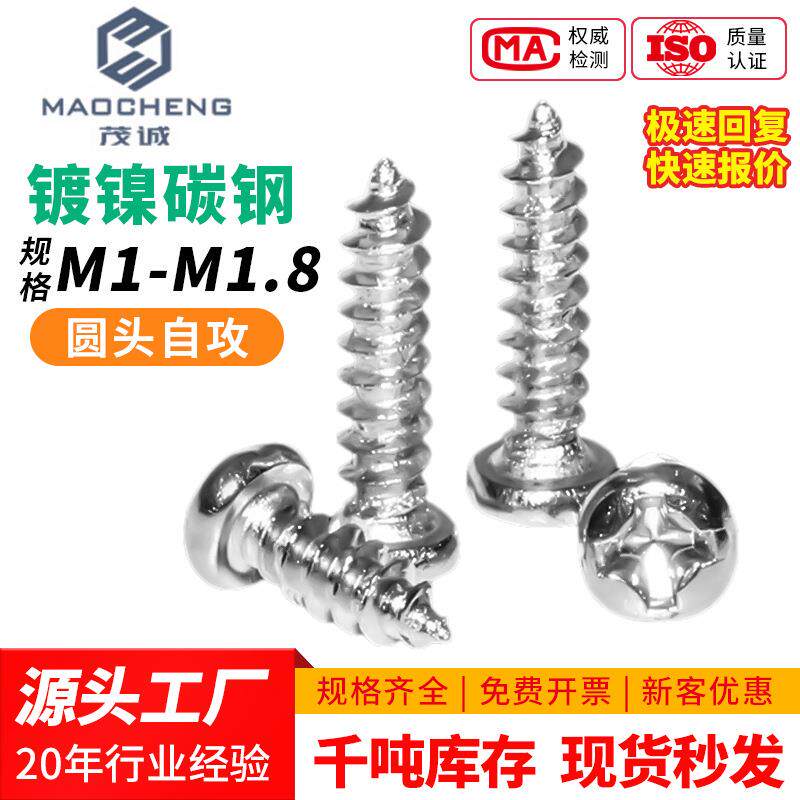 PA镀镍铁圆头螺丝十字自攻螺丝盘头自攻丝微型小螺丝钉M1/M1.