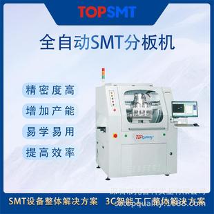 托普科全自动在线离线smt分板机 TOP-880 全自动PCBA上下分板机