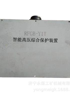 RFGB-Y1T智能高压综合保护装置 煤矿井下用防爆开关保护器