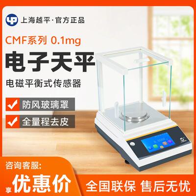 上海越平 CMF系列 实验室触摸彩屏电子分析天平电子天平