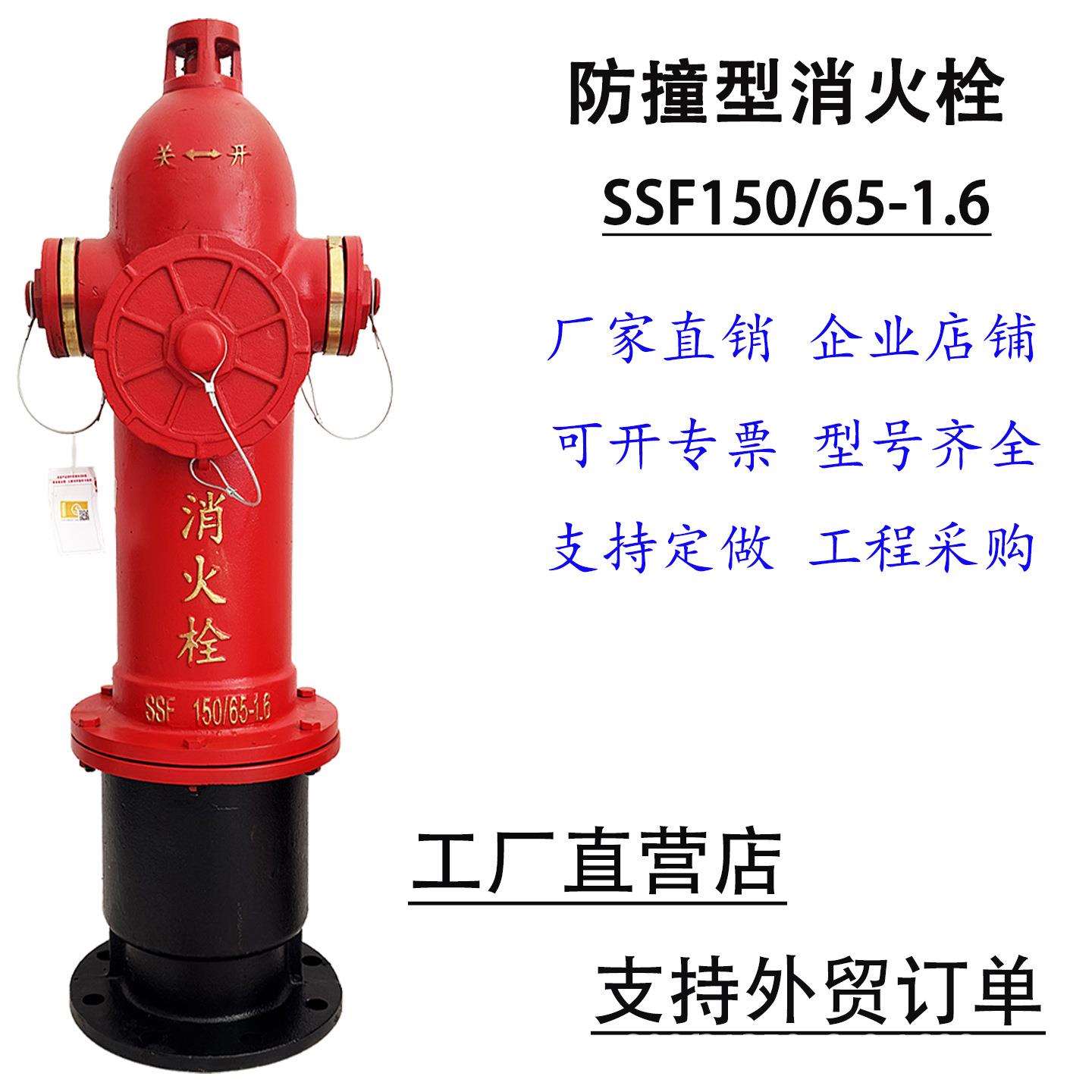 地上防撞消火栓地上栓防撞栓防冻栓室外SSF150/65-1.6防撞消火栓