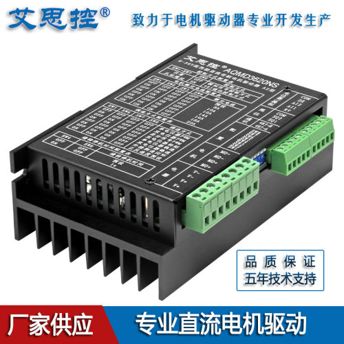 艾思控AQMD3620NS-A2直流电机驱动器20A开关按键正反转调速限位