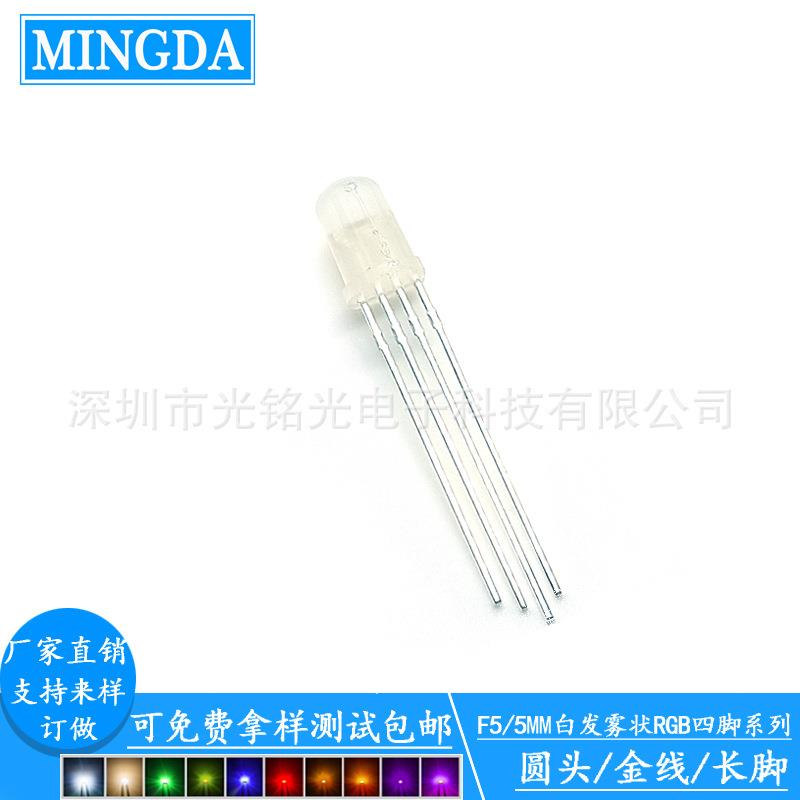 现货供应 F5/5mmRGB四脚金线 雾状共阳LED发光二极管 RGB雾状灯珠