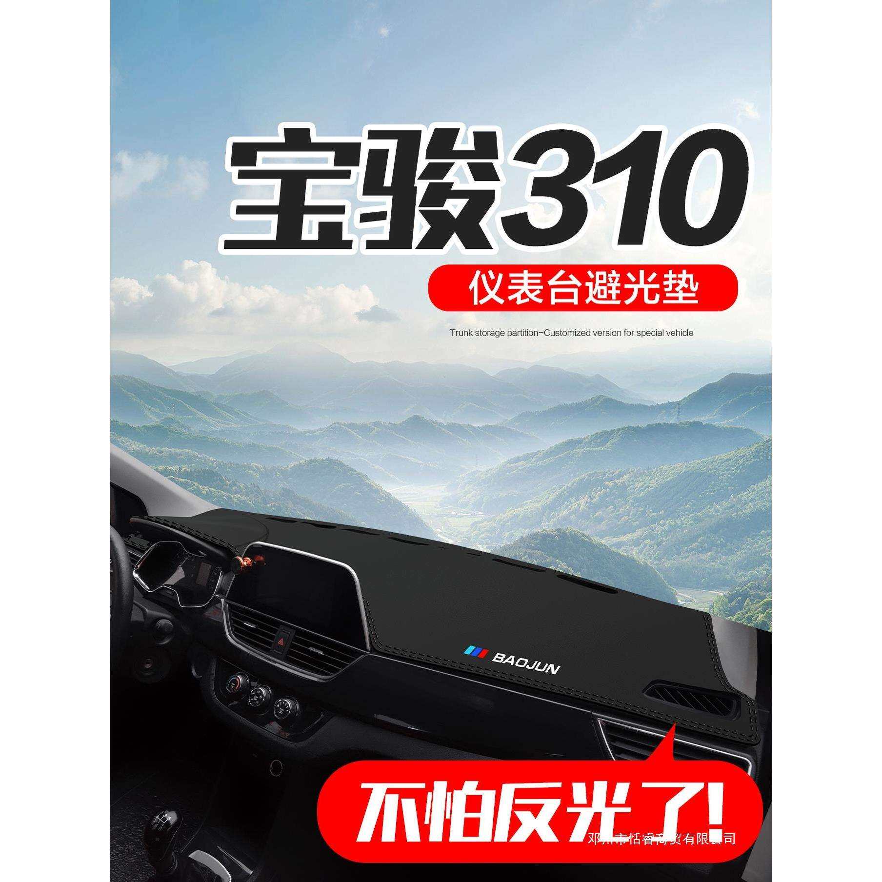 适用宝骏310/310W汽车内饰配件装饰用品中控台仪表盘防晒避光垫