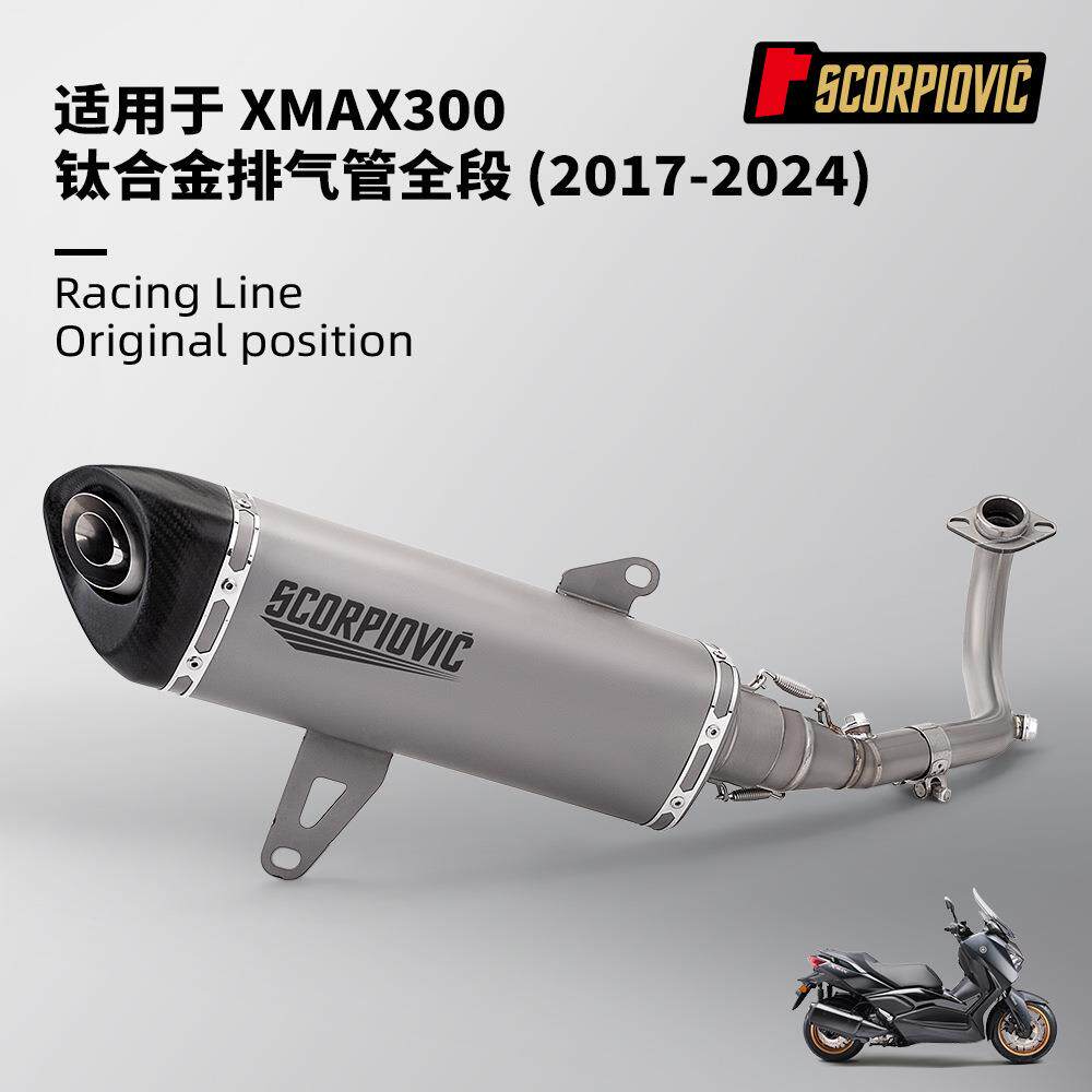 XMAX300全段排气管改装 钛合金前段尾段消声器 无损安装2017-2024