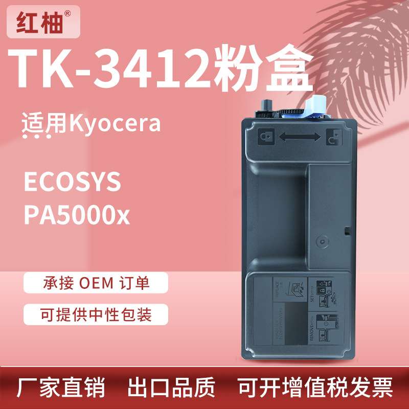 适用京瓷TK-3412粉盒Kyocera ECOSYS PA5000x墨粉盒TK-3410碳粉盒