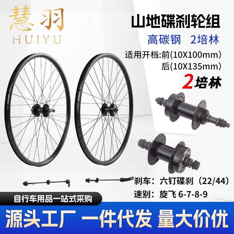 慧羽- 山地车轮组碟刹 旋飞 铁花鼓2培林 快拆/实心轴 高强度轮组