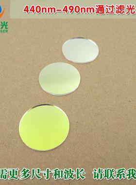 440nm-490nm通过滤光片 进口镀膜蓝光玻璃镜片峰值透射率高于85%